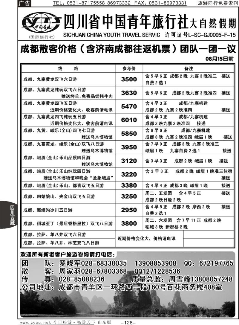 128p四川省中国青年旅行社—大自然假期