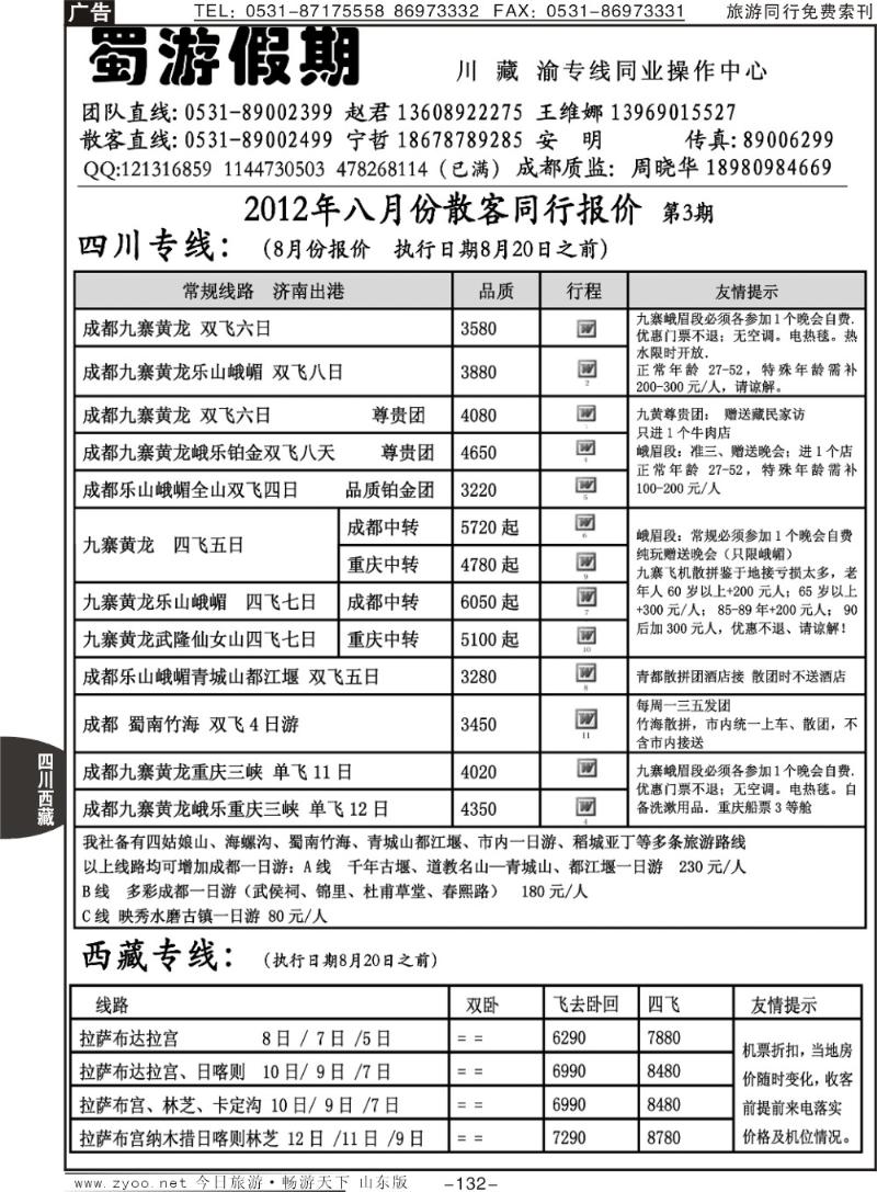 132p蜀游假期