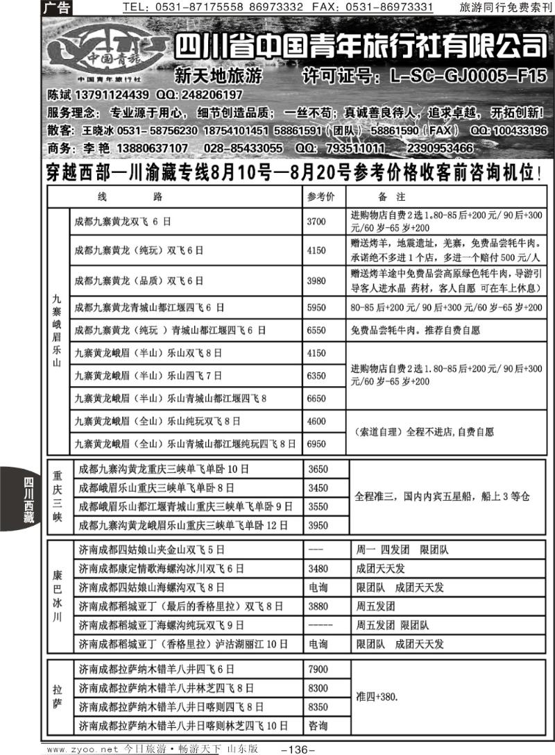 136p四川省中国青年旅行社有限公司