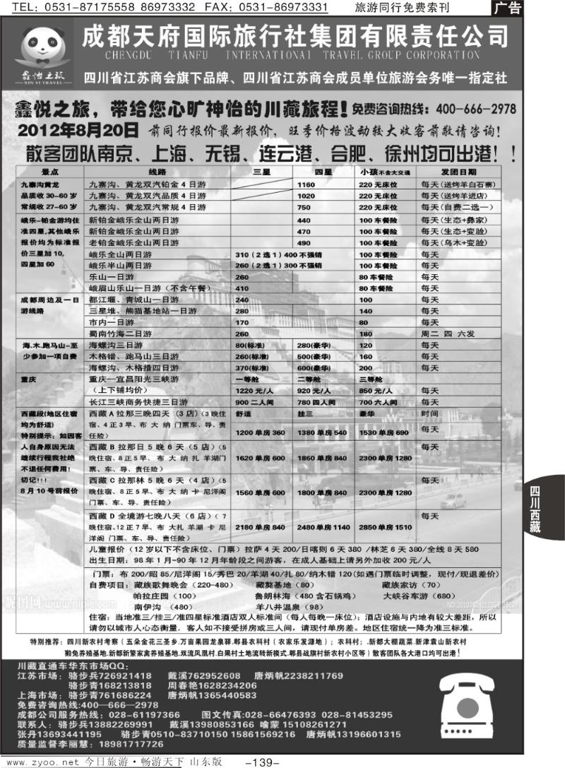 139p成都天府国际旅行社集团川藏专线—骆步兵
