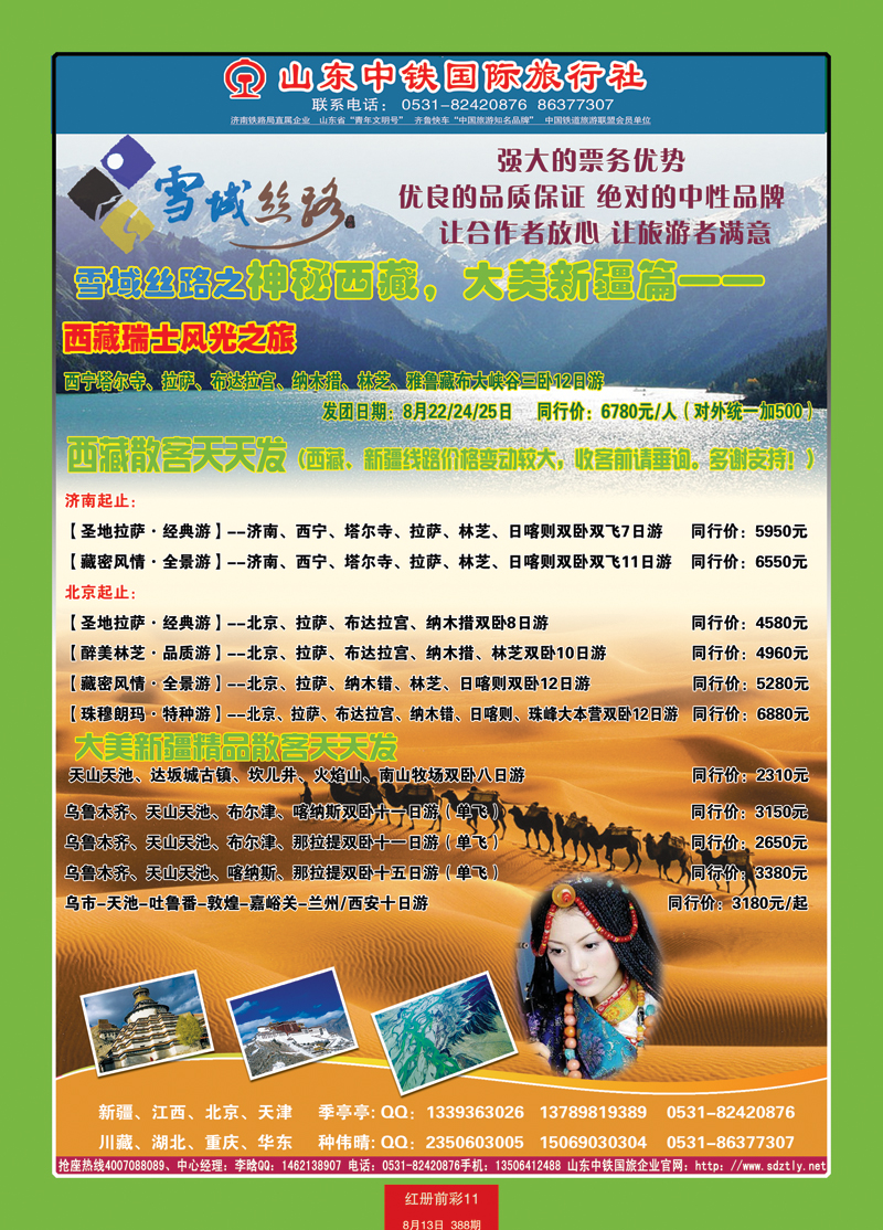 红册前彩11山东中铁国际旅行社—西藏新疆