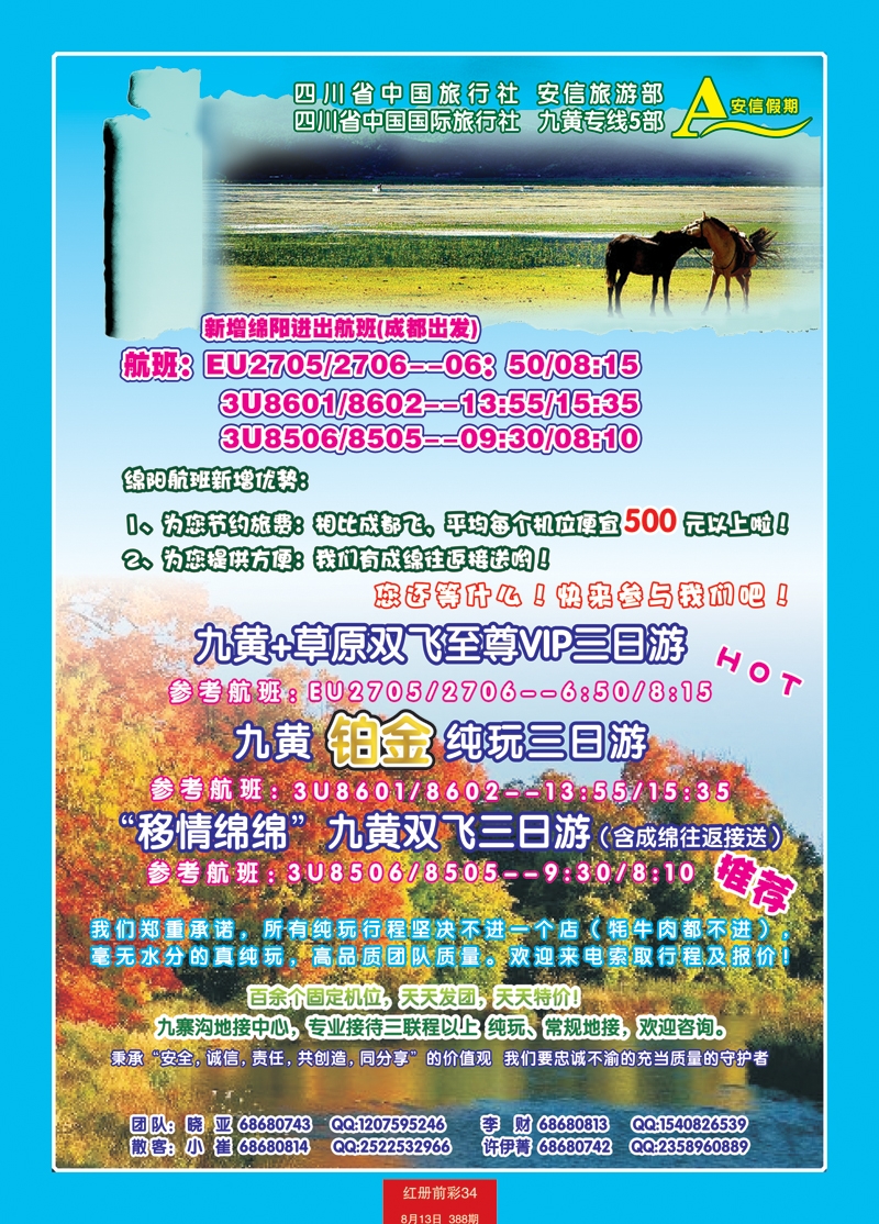 红册前彩34p省中旅-安信假期-九寨线