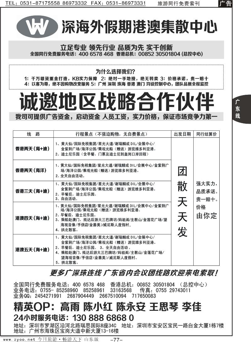 77p港澳广深珠一手地接（深海假期）