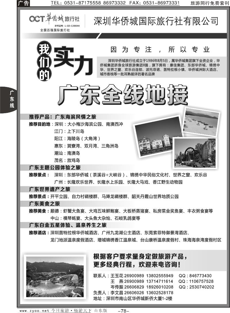 78p深圳华侨城旅行社—广东全线地接