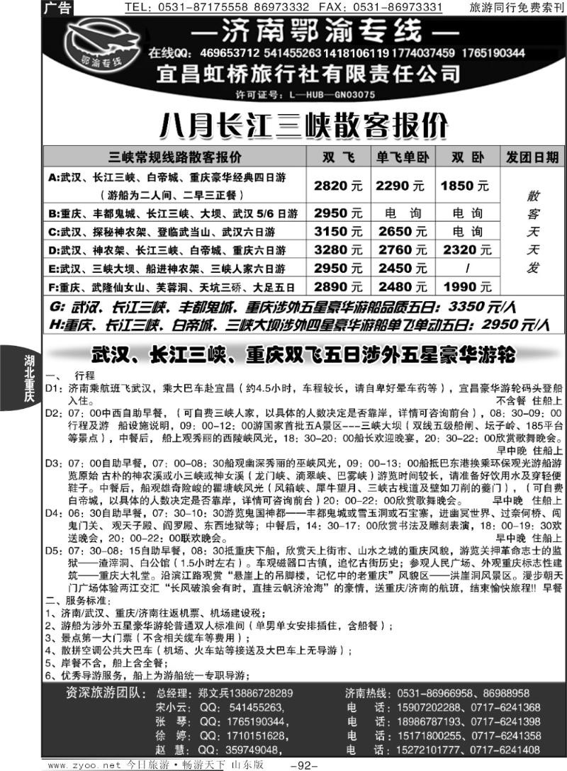 92p宜昌虹桥旅行社—济南鄂渝专线