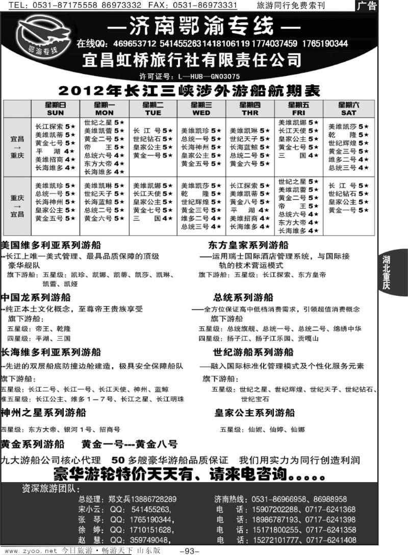 93p宜昌虹桥旅行社—济南鄂渝专线社