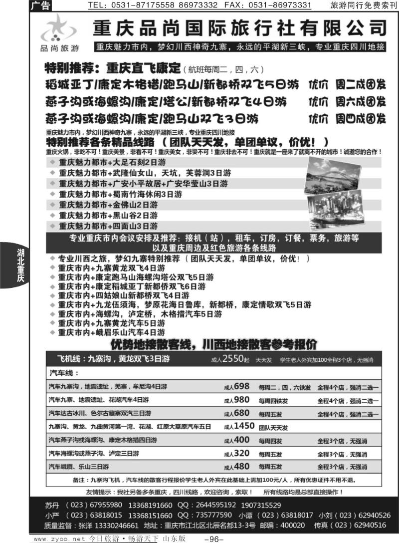 96p重庆品尚国旅—直飞康定、重庆、四川地接