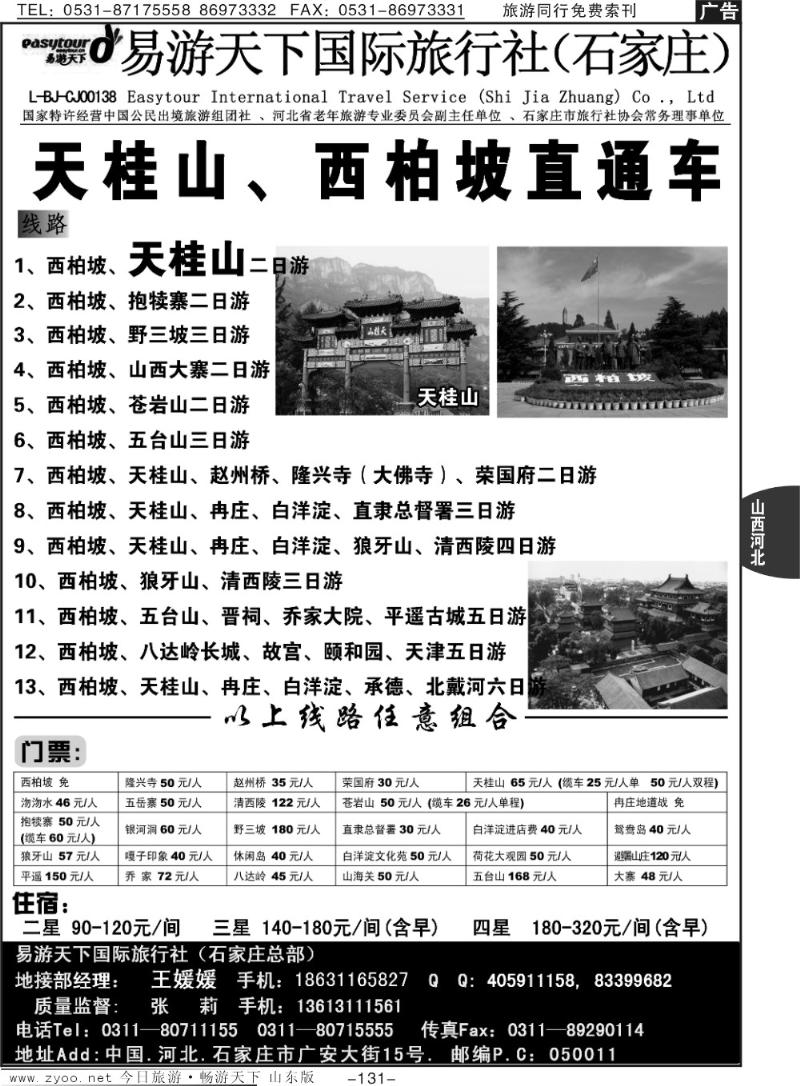 131p西柏坡、天桂山、白洋淀、野三坡专业地接