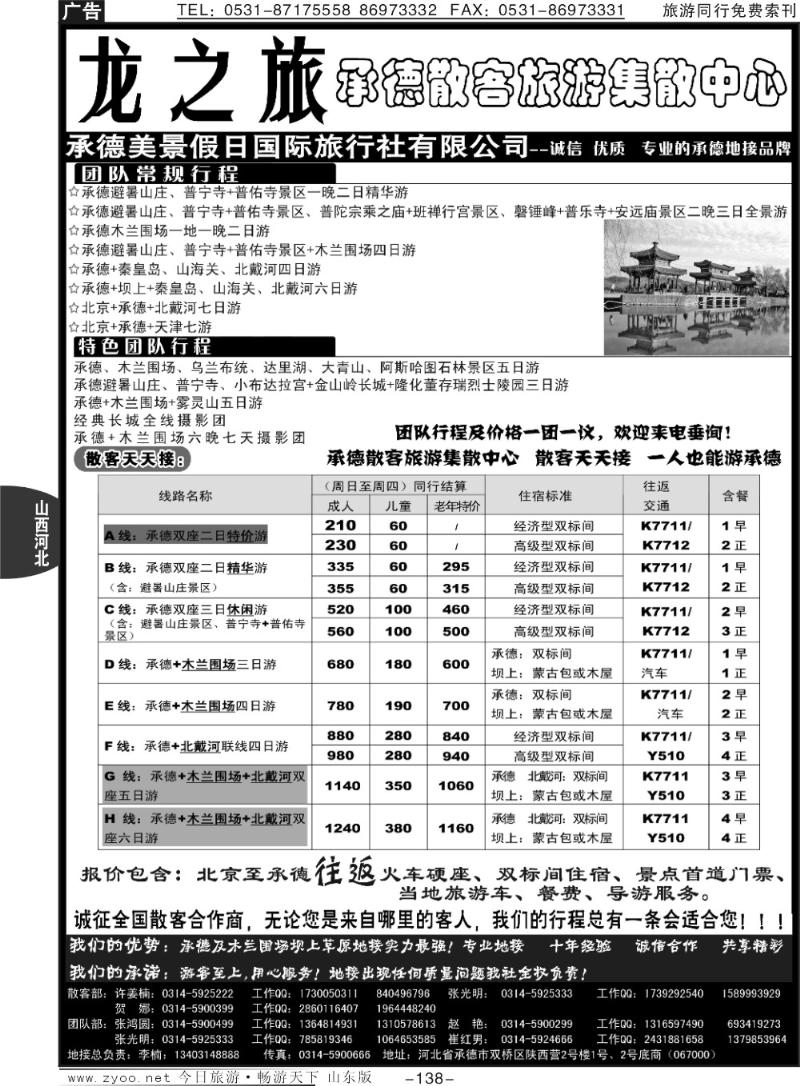 138p承德美景假日国际旅行社有限公司