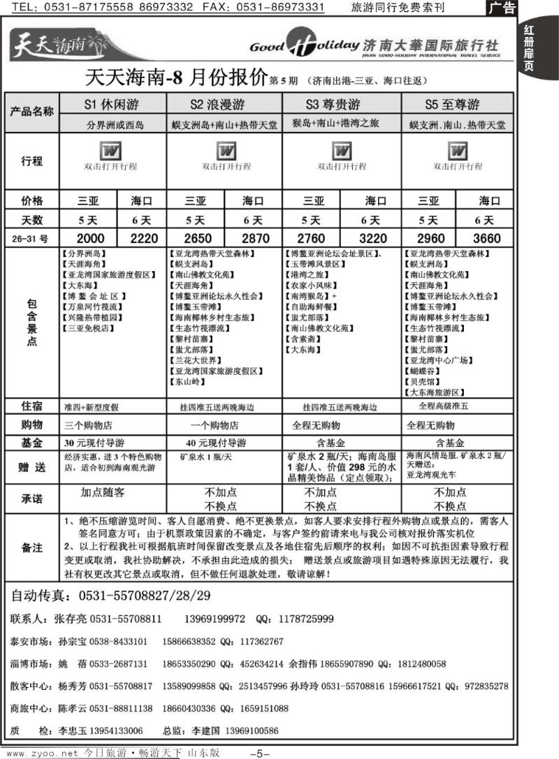 红册扉页5p济南大华国际旅行社—海南专线