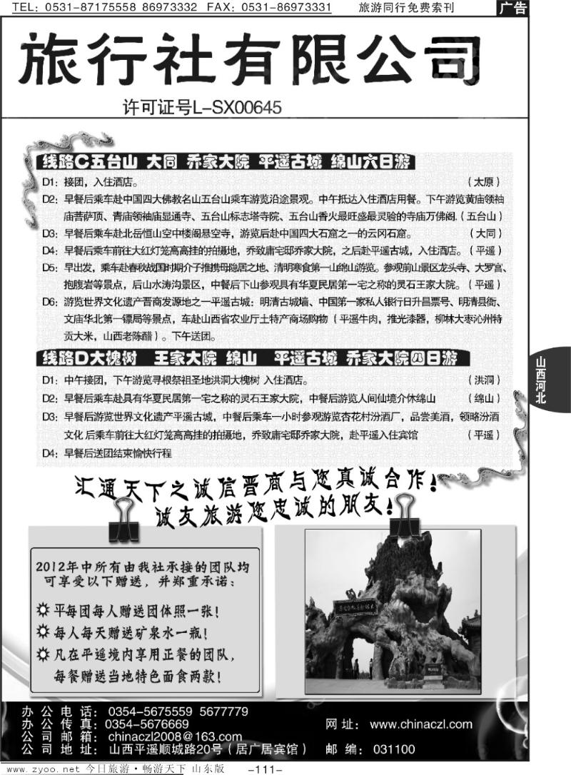 111p平遥诚友旅行社