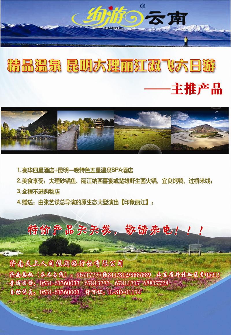 蓝册拉页B天上人间云南专线