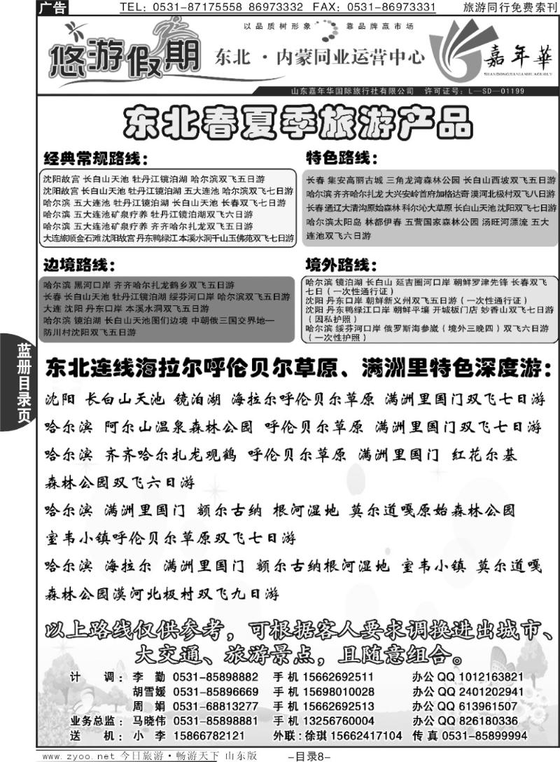 蓝册目录页8p悠游假期—东北专线