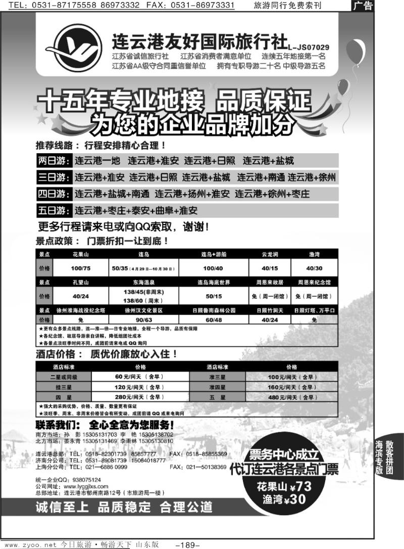189p连云港友好旅行社