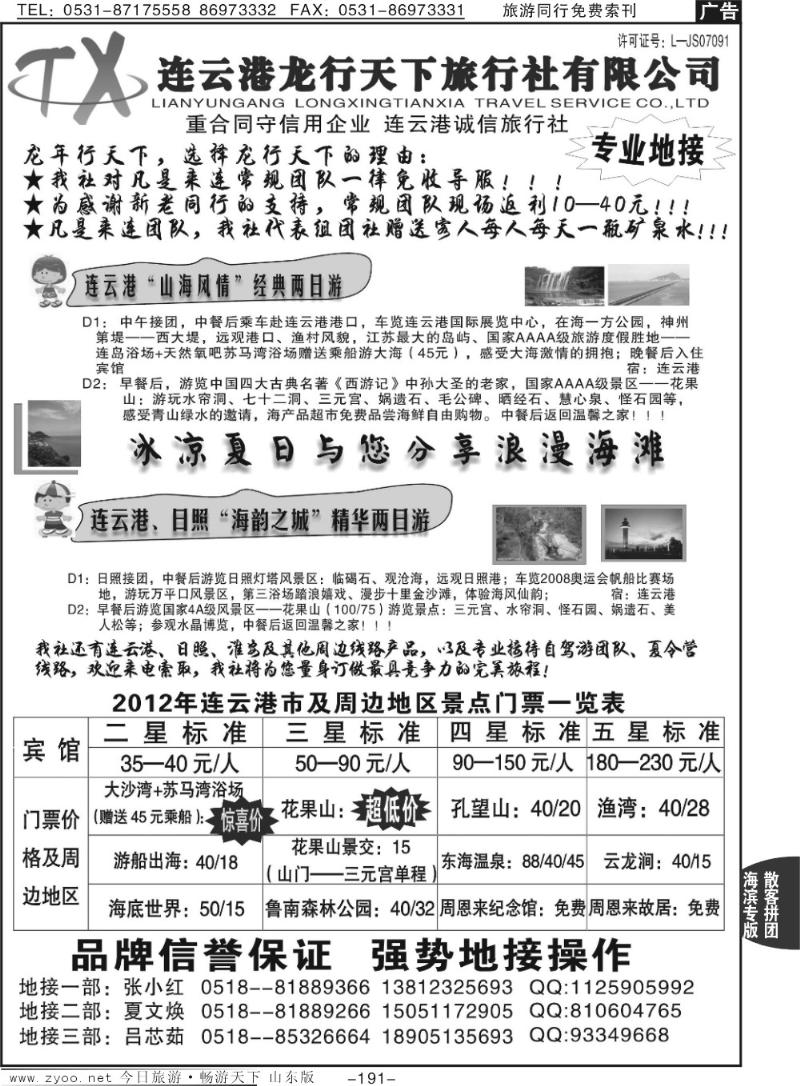 191p连云港龙行天下旅行社