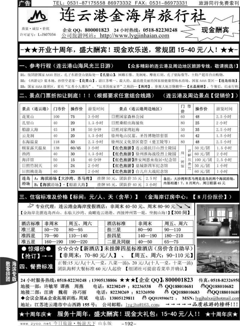 192p连云港金海岸旅行社—“十周年庆！盛大酬宾！”