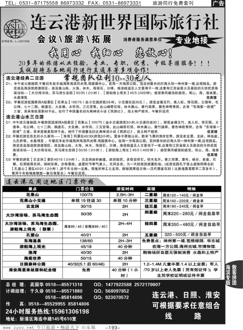 193p连云港新世界国际旅行社—旅游拓展 专业地接