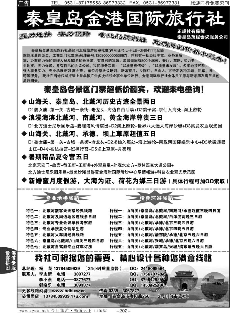 202p秦皇岛金港国际旅行社—北戴河实力地接