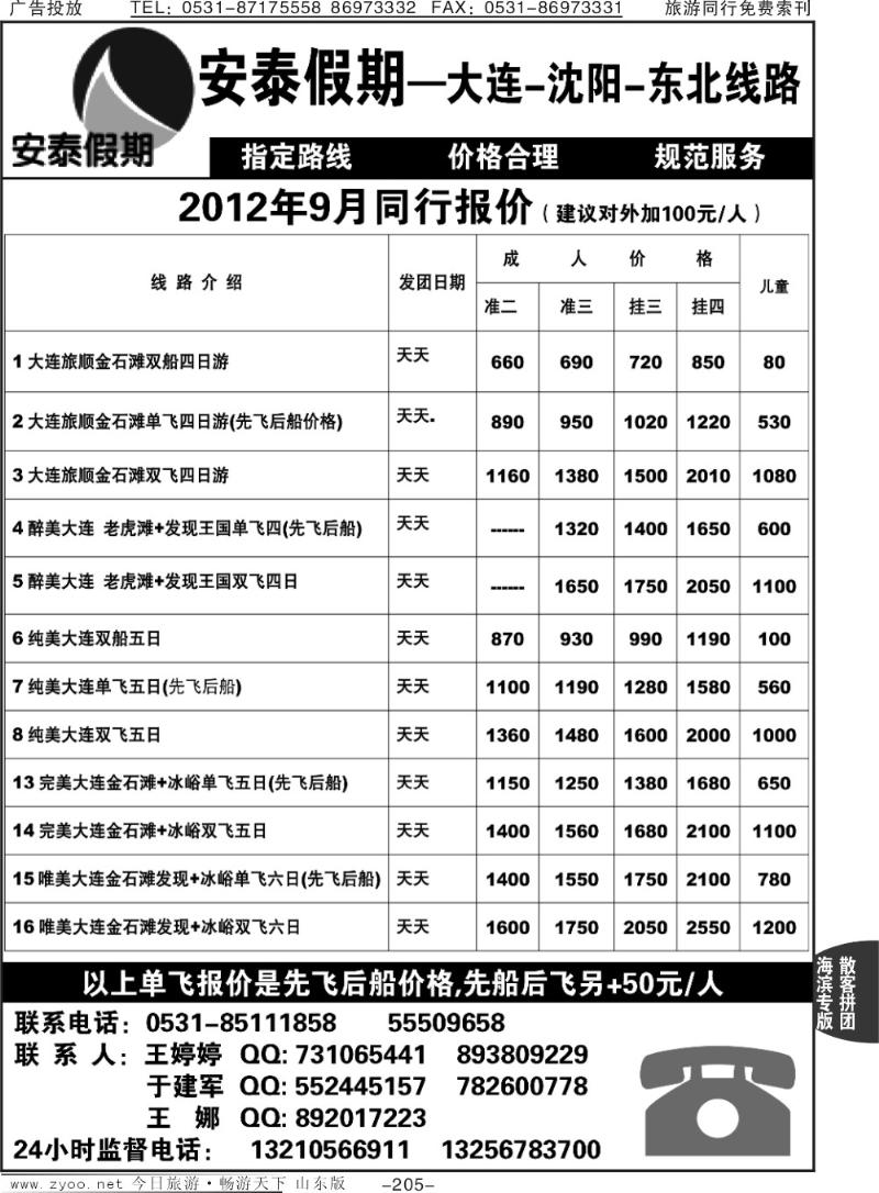 205p安泰假期—大连专线