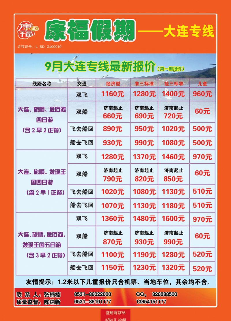 蓝册前彩76康福—大连专线