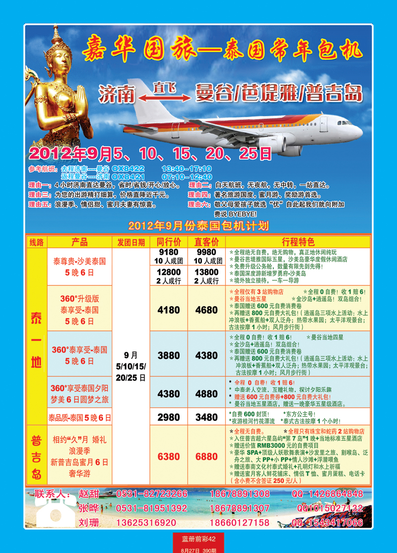 蓝册前彩42嘉华国旅---包机新