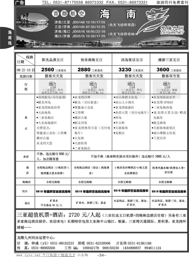 54p龙腾九州—海南专线