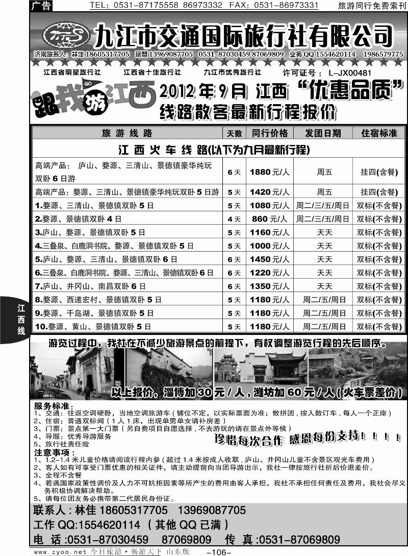 106p九江市交通国际旅行社