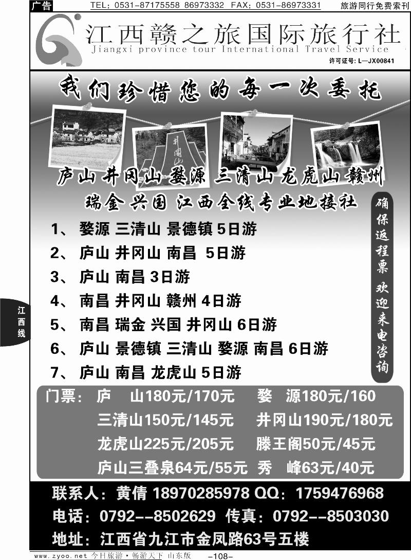 108p江西赣之旅国际旅行社
