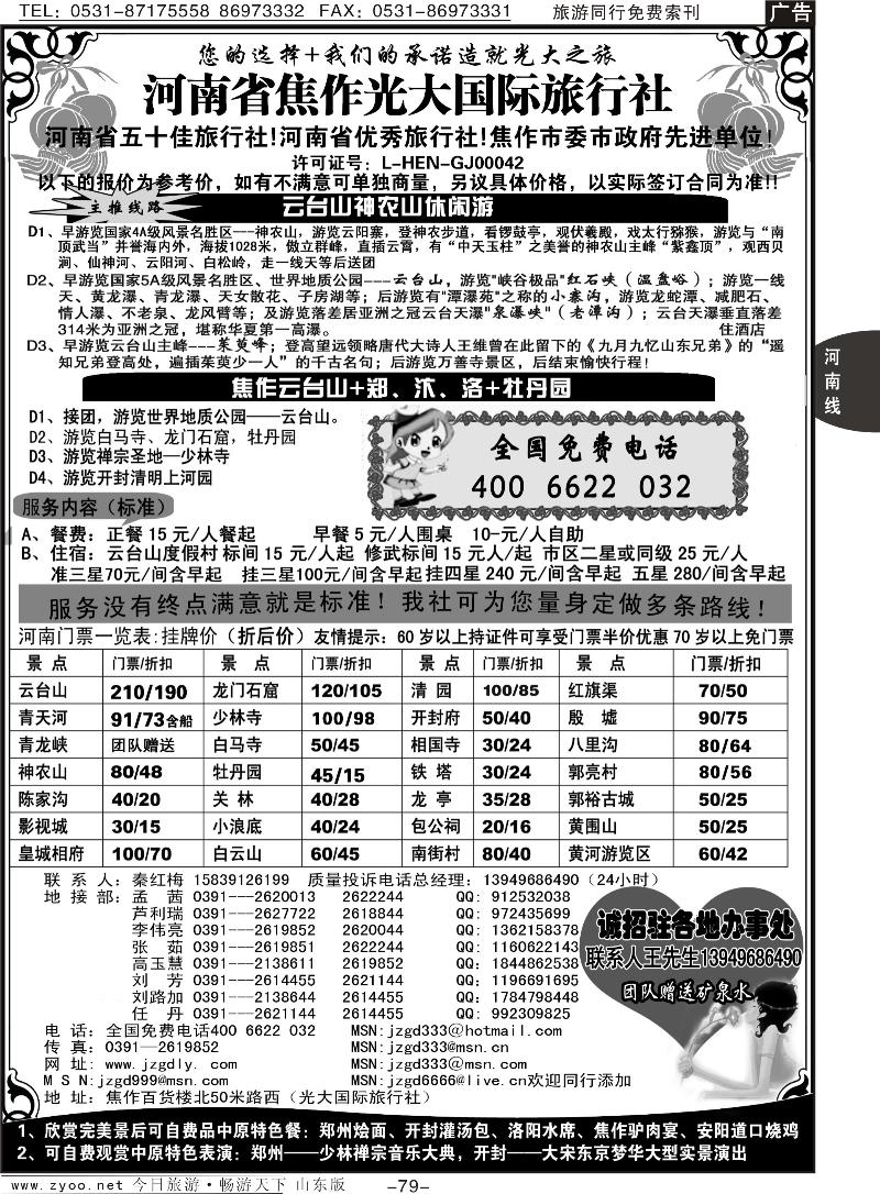 79p焦作光大国际旅行社—河南全线地接