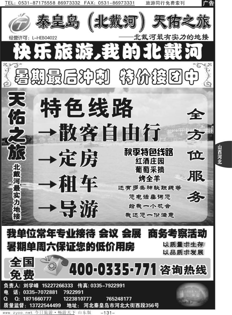 131p秦皇岛·北戴河·专业地接·天佑之旅