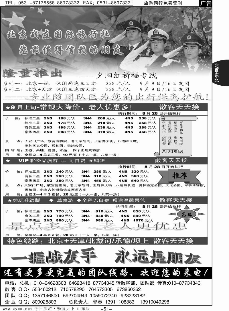 51p北京战友国际旅行社