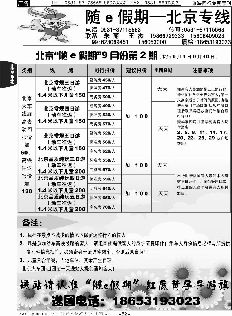 52p随e假期—北京专线