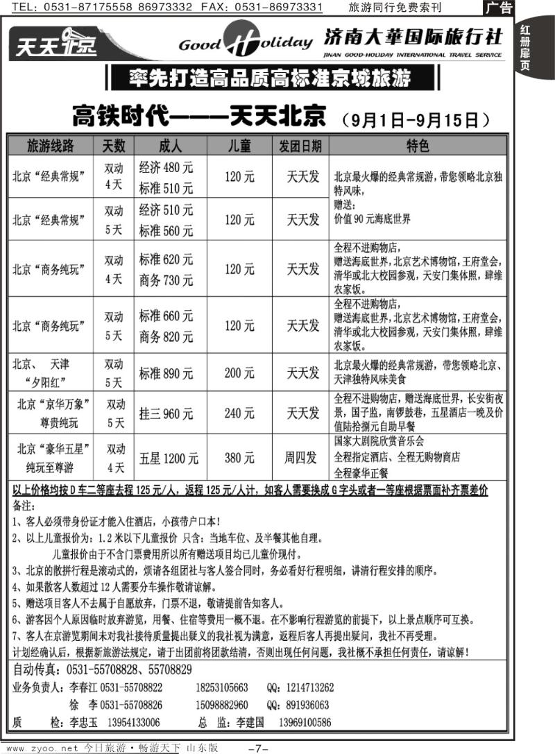 红册扉页7p济南大华国际旅行社—北京专线