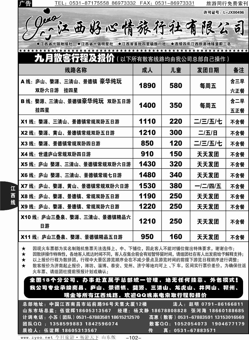 102p江西十强地接社—江西好心情旅行社