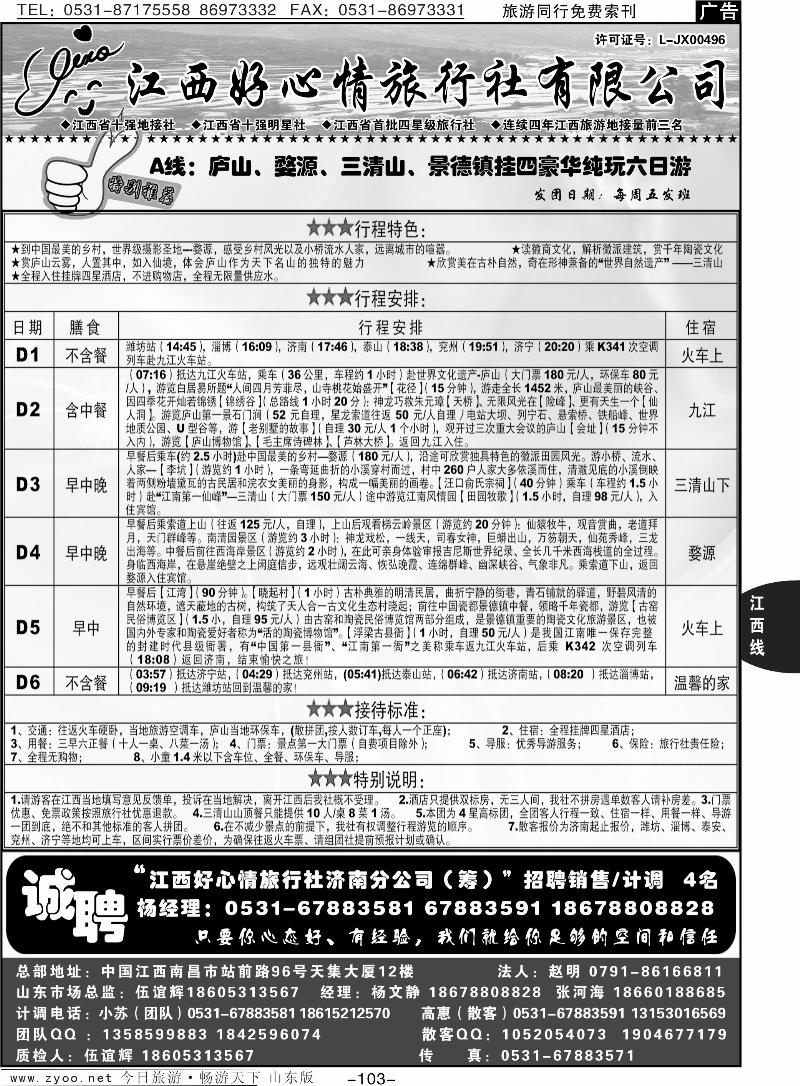 103p江西十强地接社—江西好心情旅行社