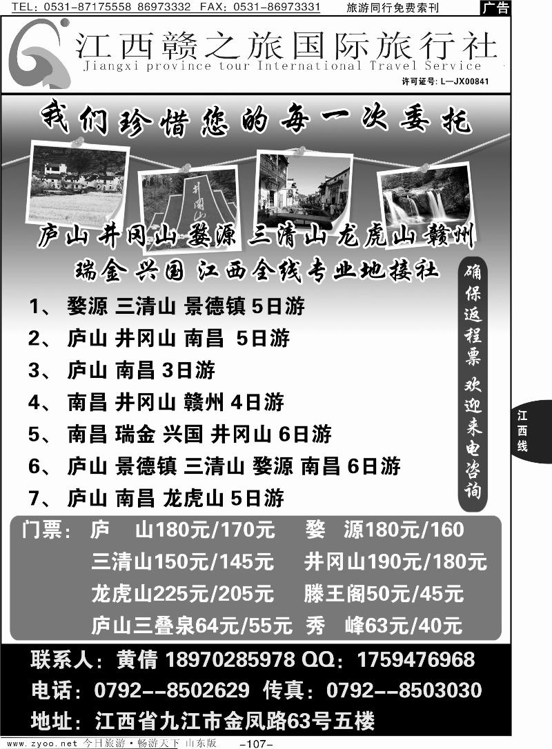 107p江西赣之旅国际旅行社