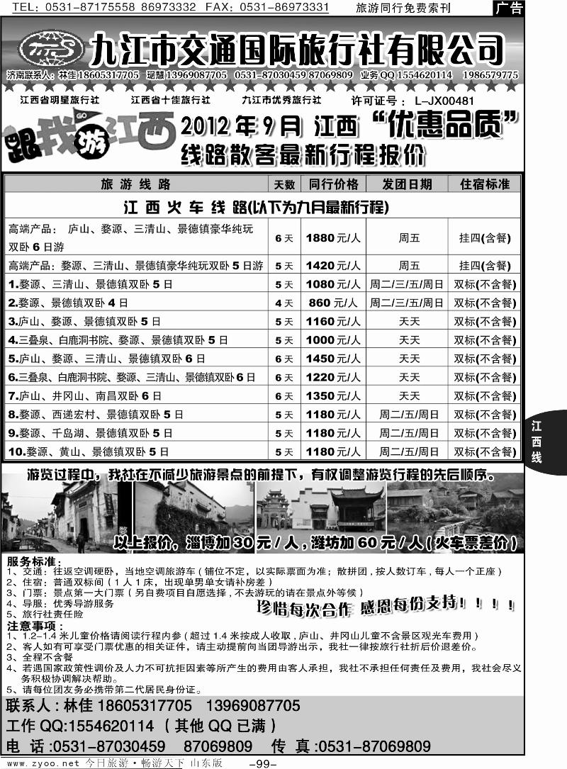 99p九江市交通国际旅行社