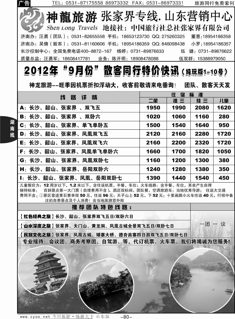 80p神龙假期—张家界专线