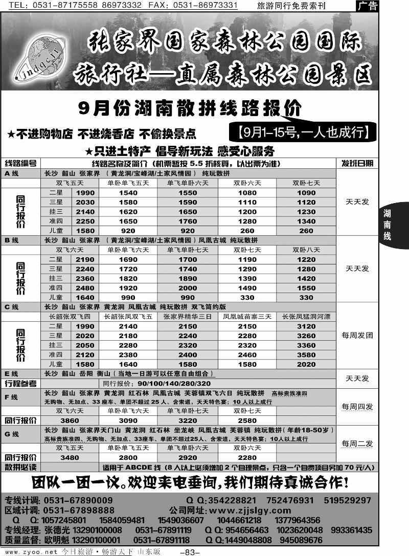 83p地球村假日—张家界专线