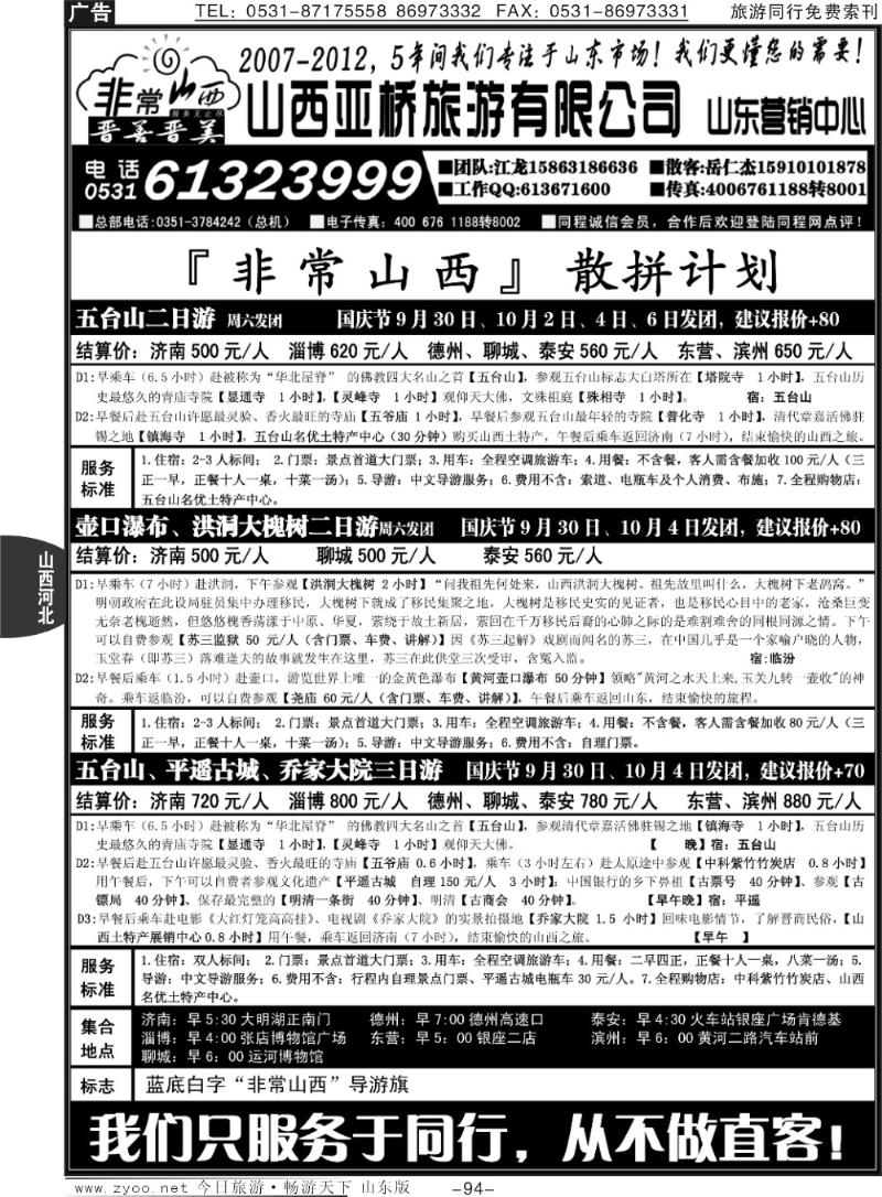 94p非常山西—山西专线—山西亚桥旅行社