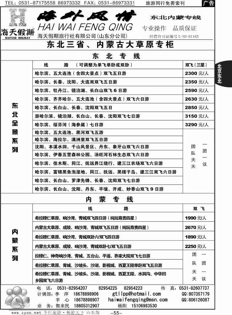 55p海外风情—东北专线