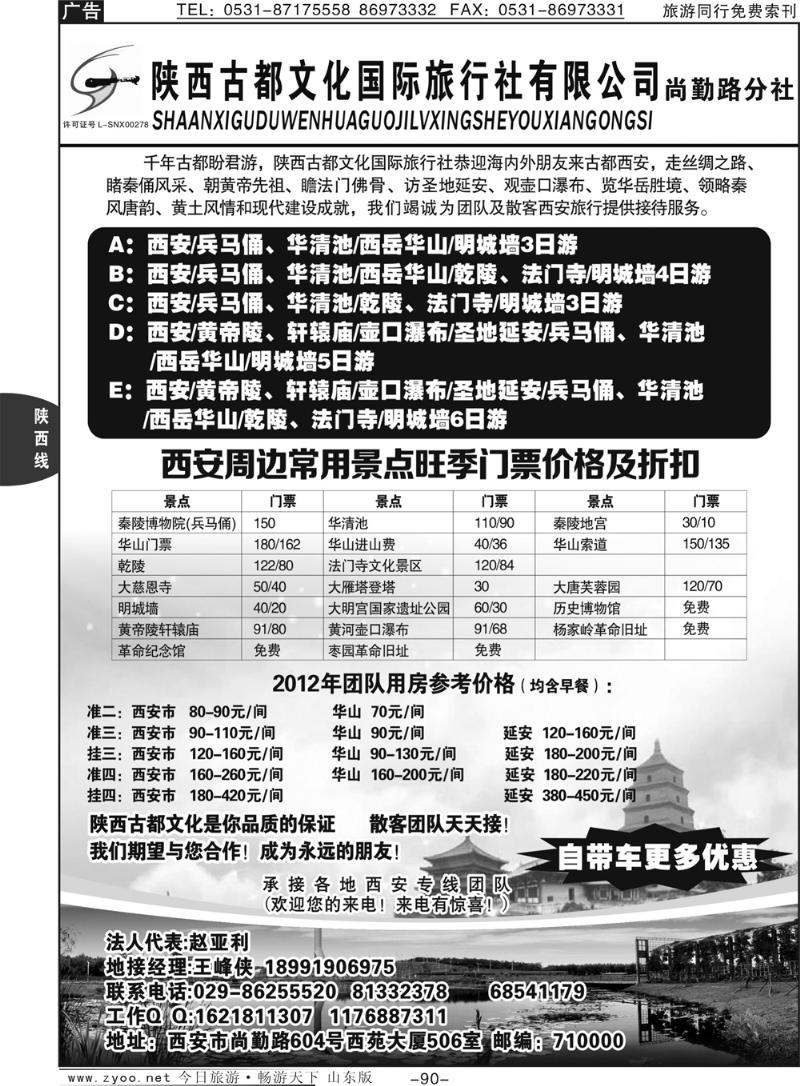 90p陕西古都文化国际旅行社