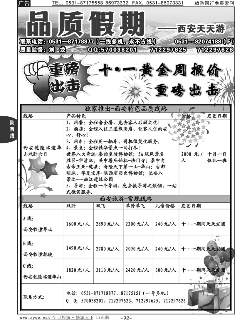 92p品质天天游—西安专线