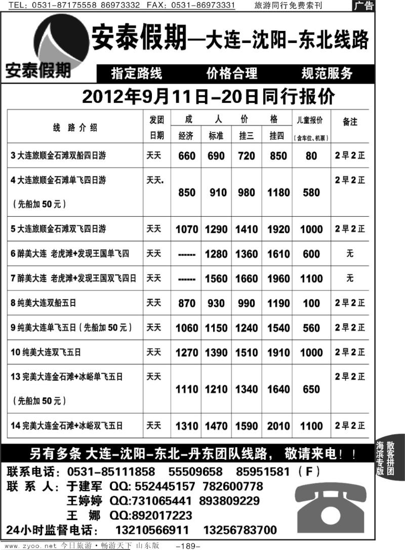 189p安泰假期—大连专线