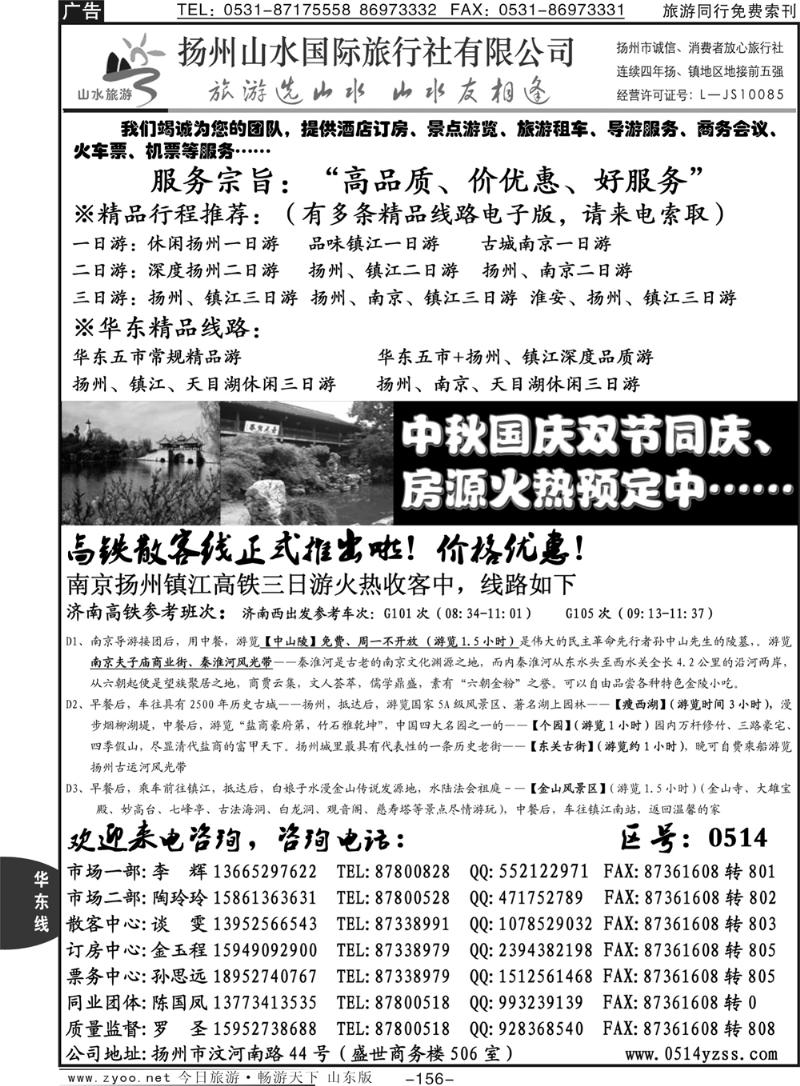 156p扬州山水国际旅行社