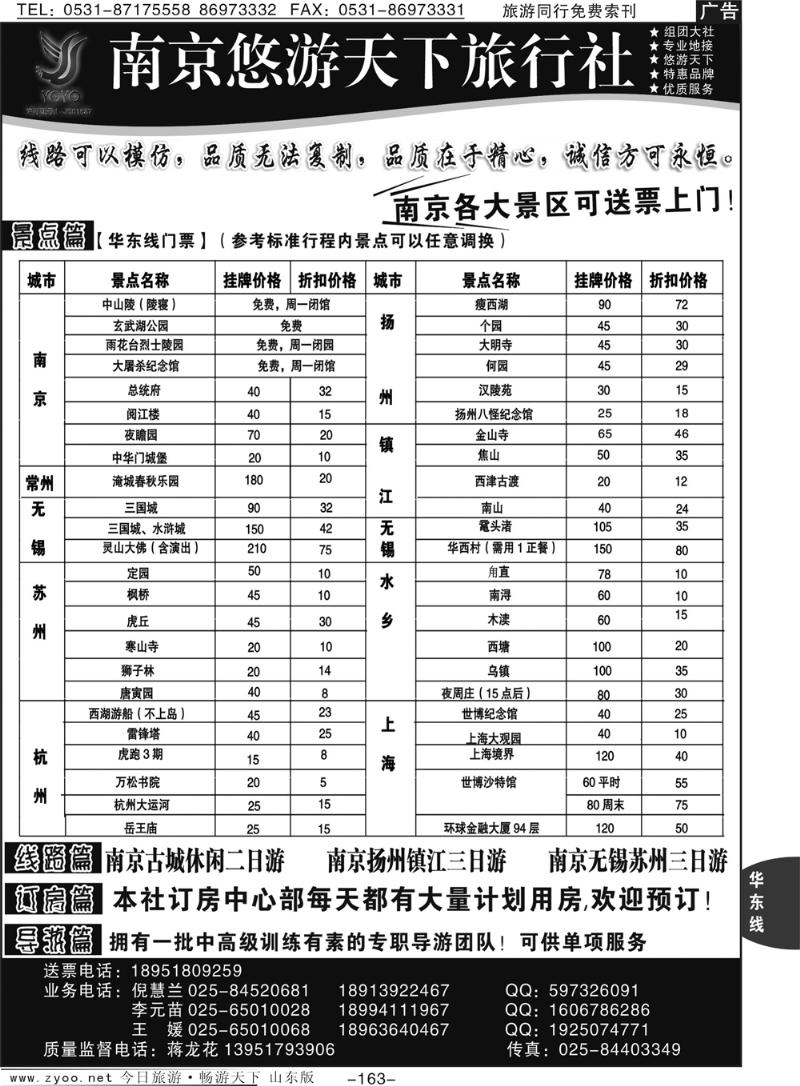 163p南京悠游天下旅行社--宁、镇、扬、华东专业地接