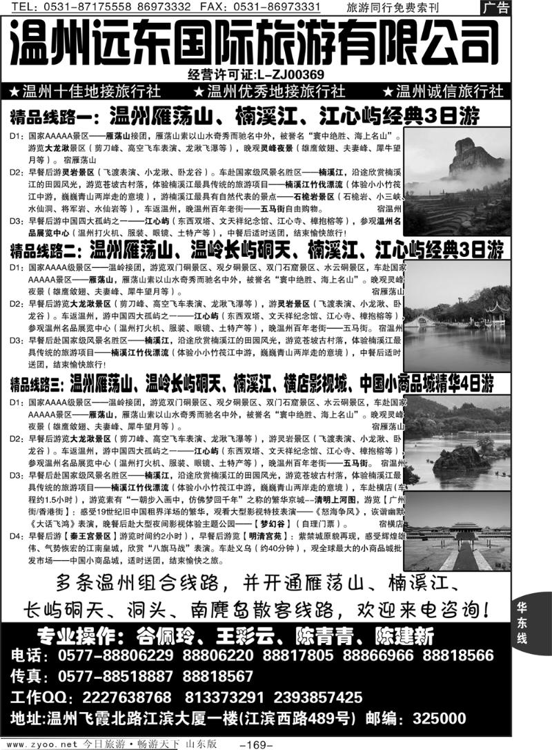 169p温州远东国际旅游有限公司