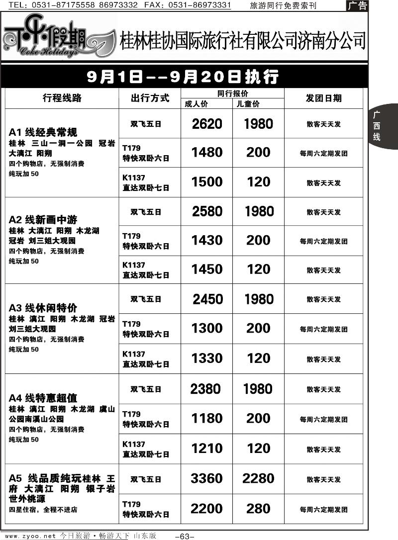 63p可乐假期-桂林桂协国际旅行社