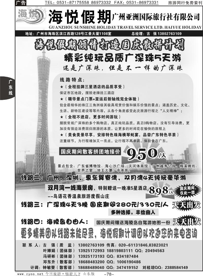 78p广州海悦假期—专业广东地接国庆散拼计划
