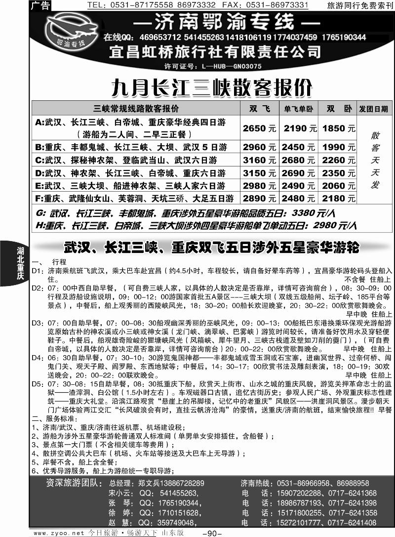 90p宜昌虹桥旅行社—济南鄂渝专线